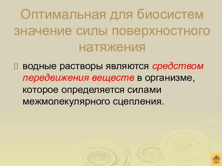 Оптимальная для биосистем значение силы поверхностного натяжения водные растворы являются средством