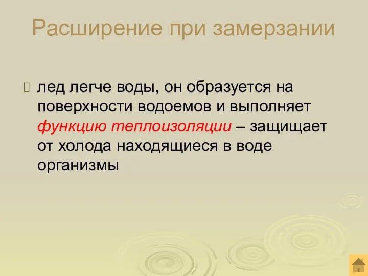 Расширение при замерзании лед легче воды, он образуется на поверхности водоемов