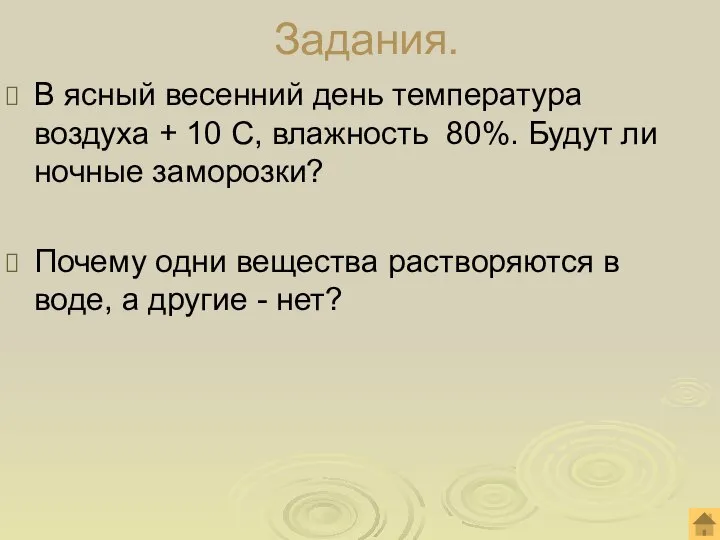 Задания. В ясный весенний день температура воздуха + 10 С, влажность