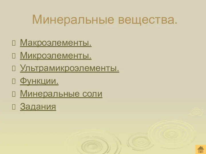 Минеральные вещества. Макроэлементы. Микроэлементы. Ультрамикроэлементы. Функции. Минеральные соли Задания