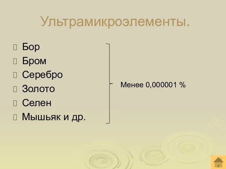 Ультрамикроэлементы. Бор Бром Серебро Золото Селен Мышьяк и др. Менее 0,000001 %