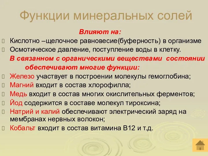 Функции минеральных солей Влияют на: Кислотно –щелочное равновесие(буферность) в организме Осмотическое