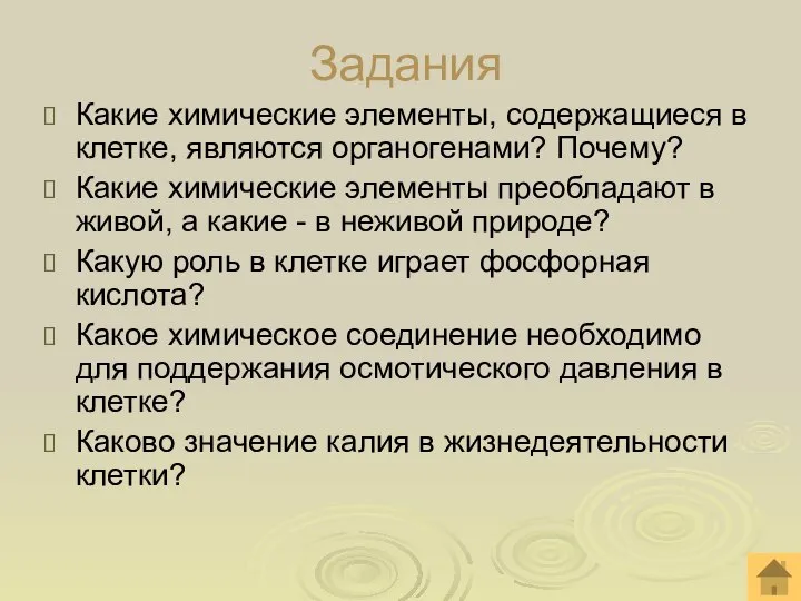 Задания Какие химические элементы, содержащиеся в клетке, являются органогенами? Почему? Какие