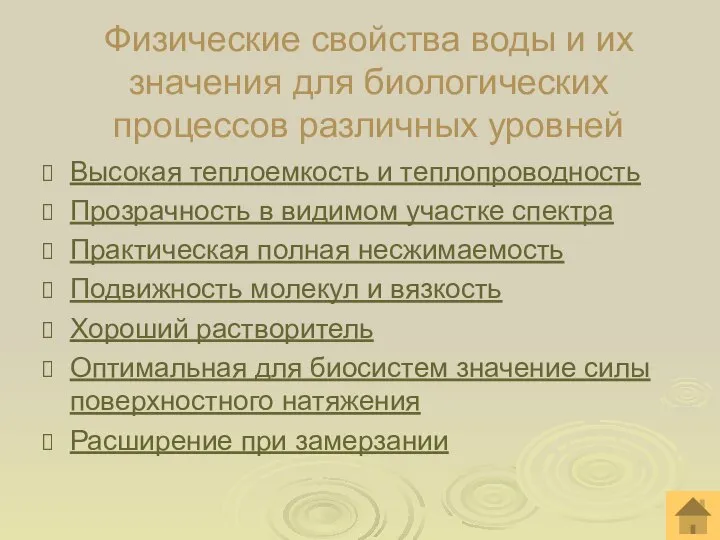 Физические свойства воды и их значения для биологических процессов различных уровней