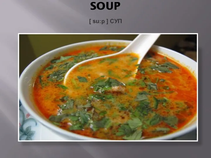 SOUP [ suːp ] СУП