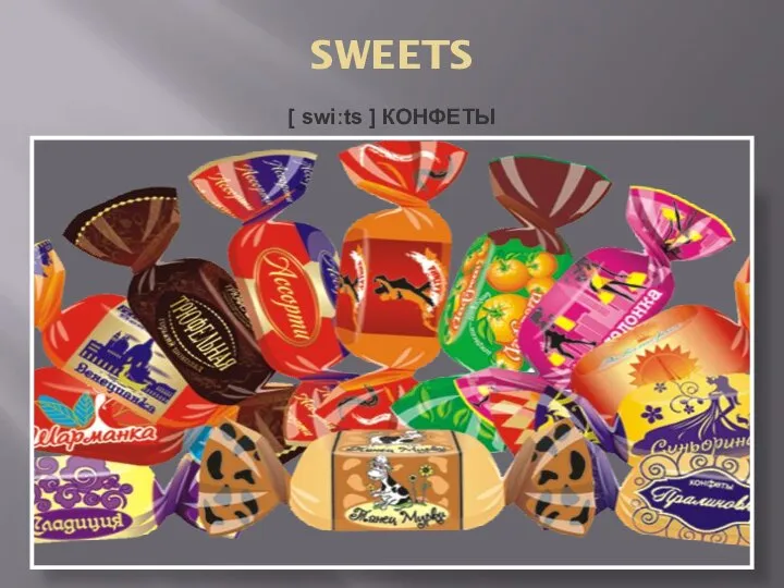 SWEETS [ swiːts ] КОНФЕТЫ