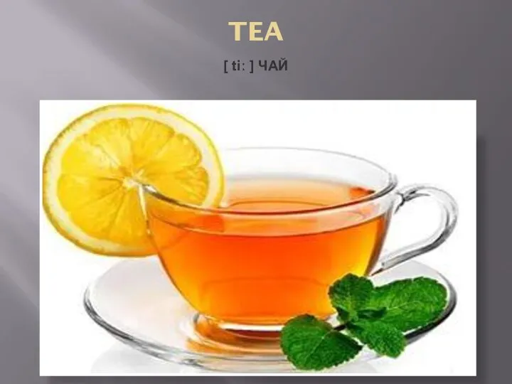 TEA [ tiː ] ЧАЙ