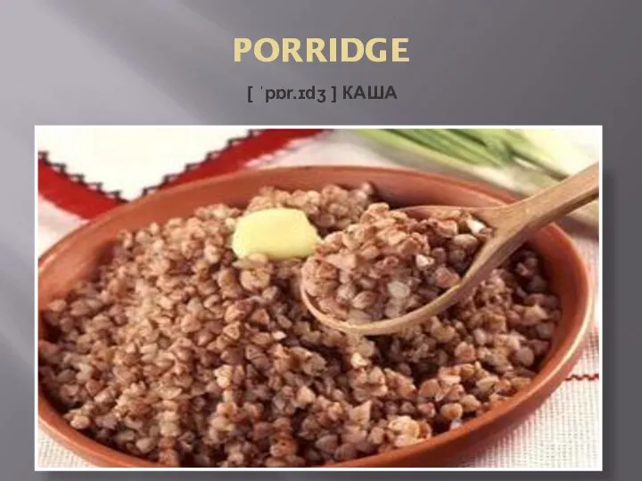 PORRIDGE [ ˈpɒr.ɪdʒ ] КАША