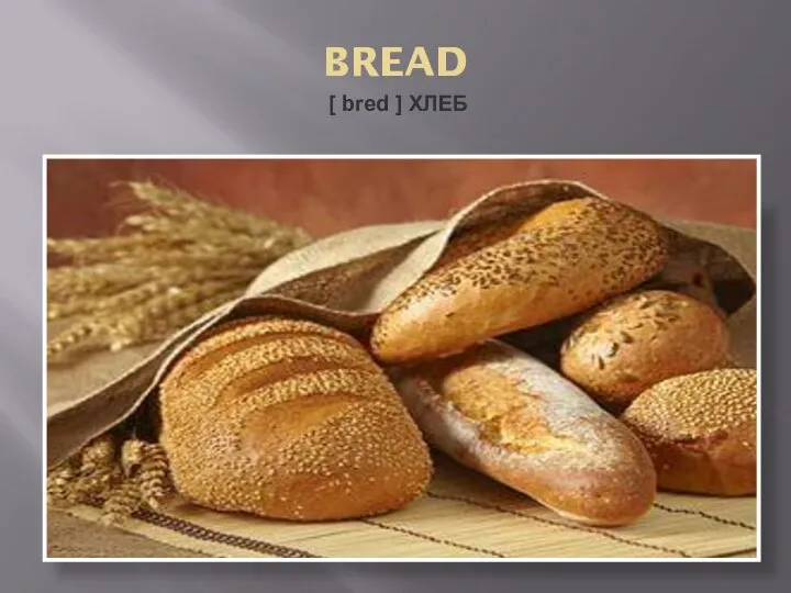 BREAD [ bred ] ХЛЕБ