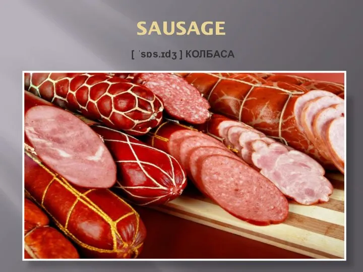 SAUSAGE [ ˈsɒs.ɪdʒ ] КОЛБАСА