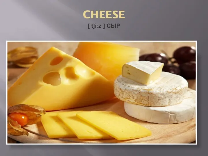 CHEESE [ tʃiːz ] СЫР