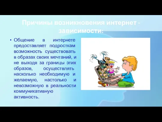 Причины возникновения интернет -зависимости: Общение в интернете предоставляет подросткам возможность существовать