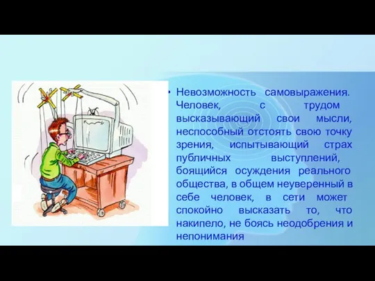 Невозможность самовыражения. Человек, с трудом высказывающий свои мысли, неспособный отстоять свою