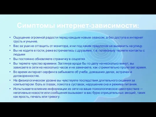 Симптомы интернет-зависимости: Ощущение огромной радости перед каждым новым сеансом, а без