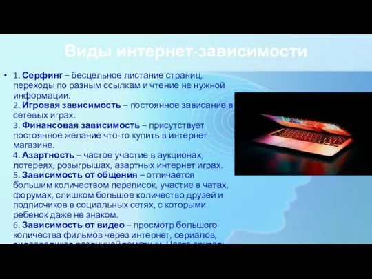 Виды интернет-зависимости 1. Серфинг – бесцельное листание страниц, переходы по разным