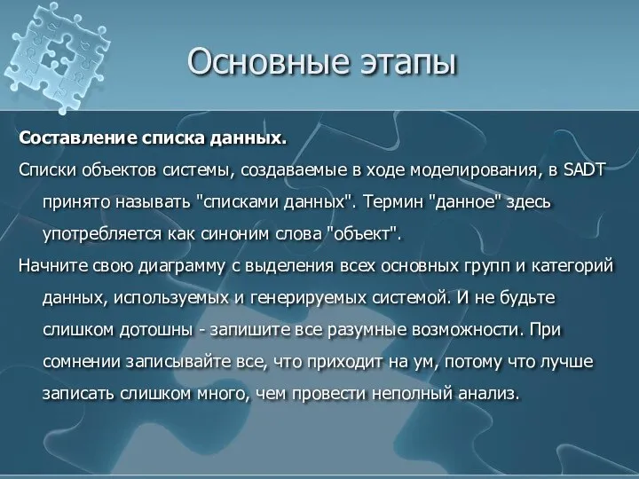 Основные этапы Составление списка данных. Списки объектов системы, создаваемые в ходе