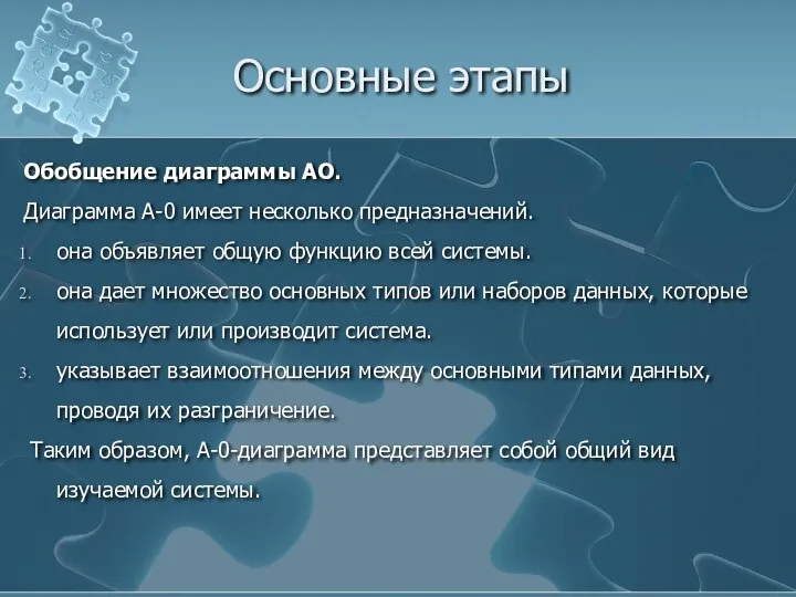 Основные этапы Обобщение диаграммы АО. Диаграмма А-0 имеет несколько предназначений. она