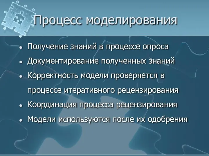 Процесс моделирования Получение знаний в процессе опроса Документирование полученных знаний Корректность