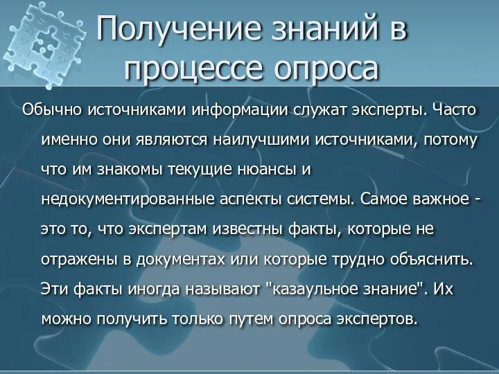 Получение знаний в процессе опроса Обычно источниками информации служат эксперты. Часто