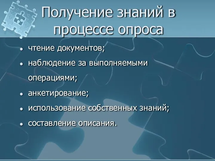 Получение знаний в процессе опроса чтение документов; наблюдение за выполняемыми операциями;