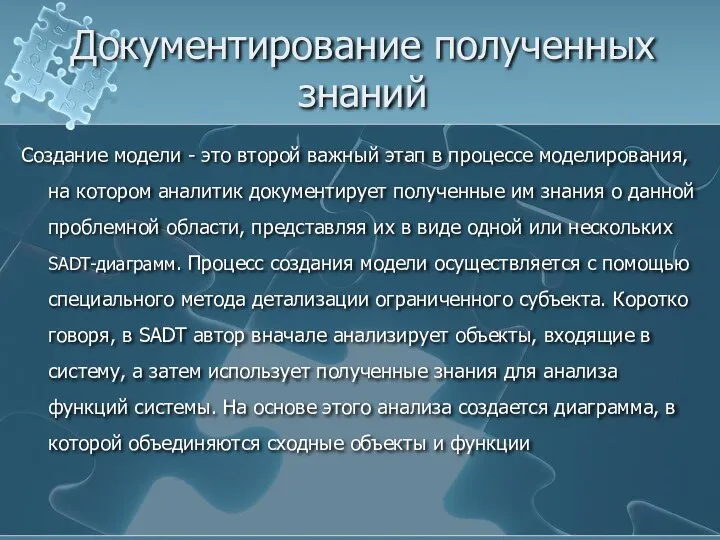 Документирование полученных знаний Создание модели - это второй важный этап в