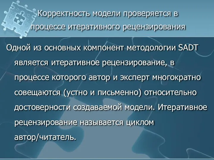 Корректность модели проверяется в процессе итеративного рецензирования Одной из основных компонент