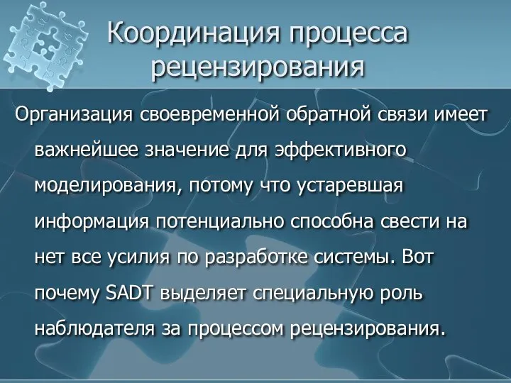 Координация процесса рецензирования Организация своевременной обратной связи имеет важнейшее значение для