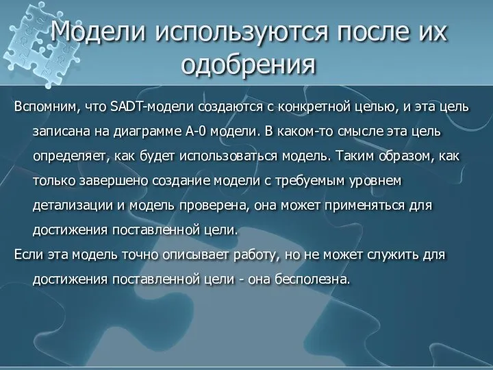 Модели используются после их одобрения Вспомним, что SADT-модели создаются с конкретной