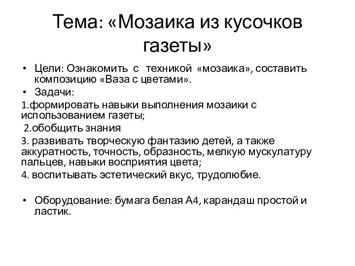 Тема: «Мозаика из кусочков газеты» Цели: Ознакомить с техникой «мозаика», составить