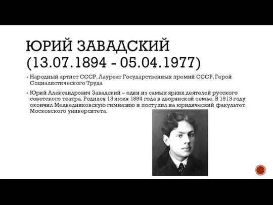 ЮРИЙ ЗАВАДСКИЙ (13.07.1894 - 05.04.1977) Народный артист СССР, Лауреат Государственных премий