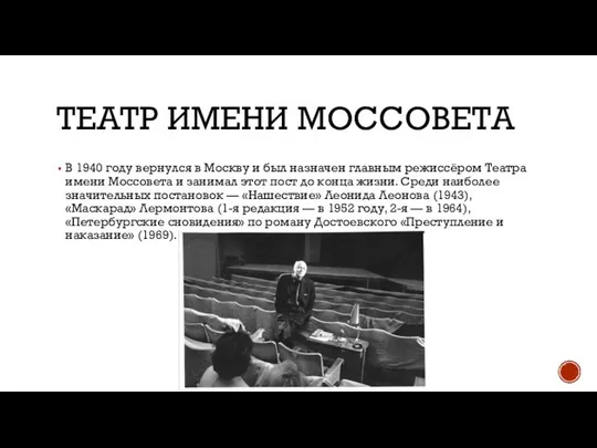 ТЕАТР ИМЕНИ МОССОВЕТА В 1940 году вернулся в Москву и был