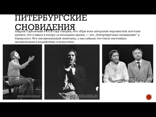ПИТЕРБУРГСКИЕ СНОВИДЕНИЯ Андрей Тарковский в 1972 году говорил, что: «При всех