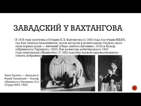 ЗАВАДСКИЙ У ВАХТАНГОВА В 1915 году поступил в Студию Е. Б.