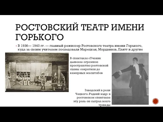 РОСТОВСКИЙ ТЕАТР ИМЕНИ ГОРЬКОГО В 1936— 1940 гг. — главный режиссер