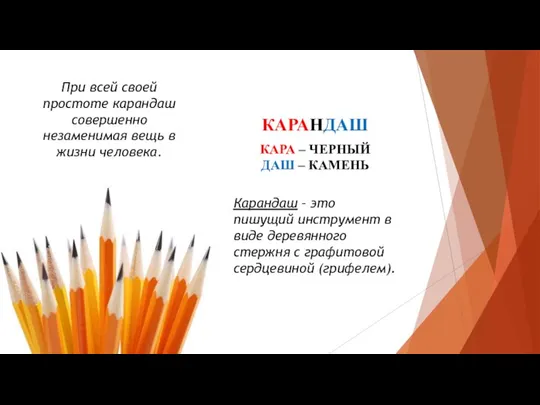 КАРАНДАШ КАРА – ЧЕРНЫЙ ДАШ – КАМЕНЬ Карандаш – это пишущий