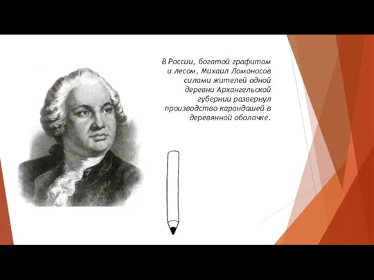 В России, богатой графитом и лесом, Михаил Ломоносов силами жителей одной