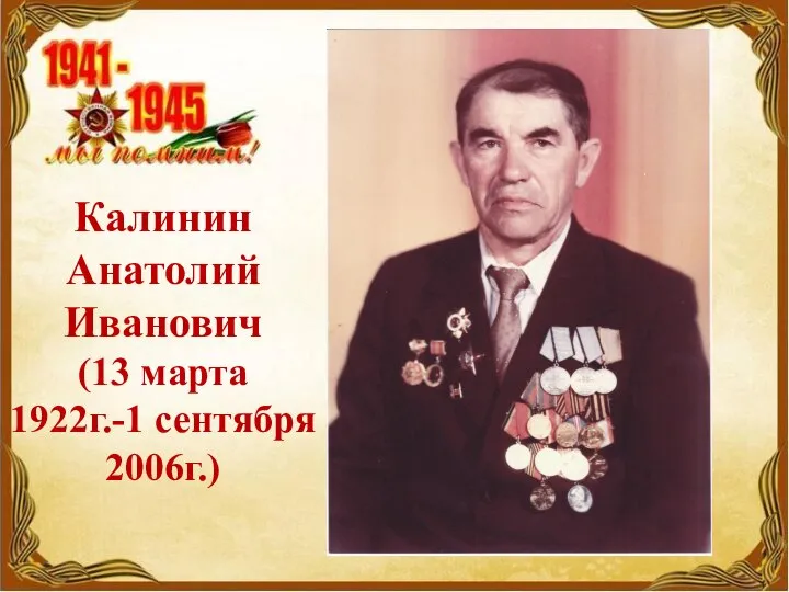 Калинин Анатолий Иванович (13 марта 1922г.-1 сентября 2006г.)