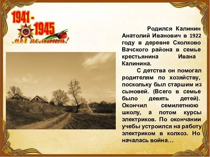 Родился Калинин Анатолий Иванович в 1922 году в деревне Сколково Вачского