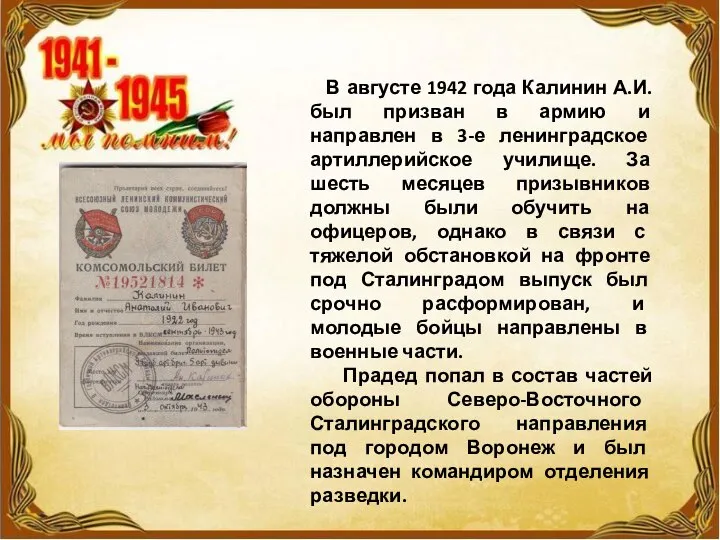 В августе 1942 года Калинин А.И. был призван в армию и