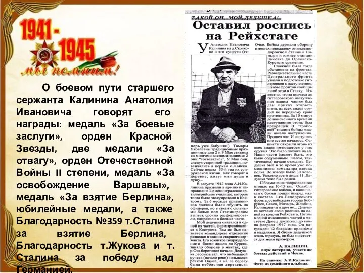 О боевом пути старшего сержанта Калинина Анатолия Ивановича говорят его награды: