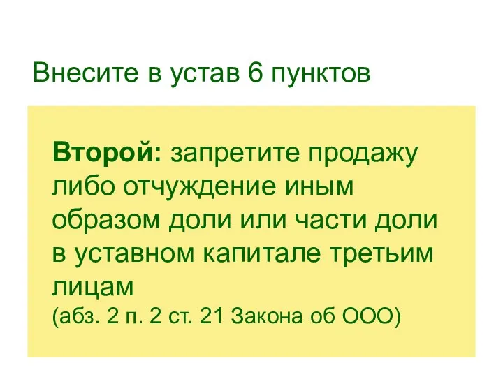 Внесите в устав 6 пунктов Второй: запретите продажу либо отчуждение иным