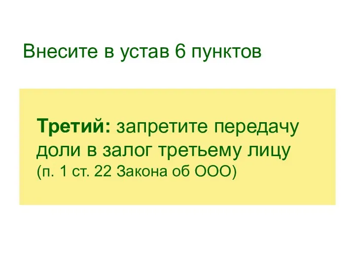 Внесите в устав 6 пунктов Третий: запретите передачу доли в залог