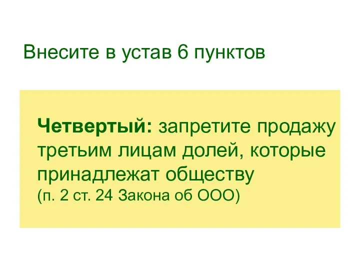 Внесите в устав 6 пунктов Четвертый: запретите продажу третьим лицам долей,