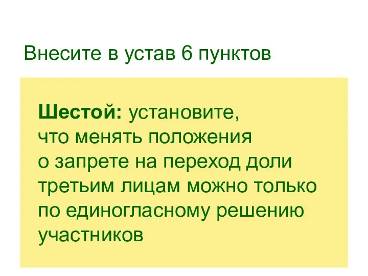 Внесите в устав 6 пунктов Шестой: установите, что менять положения о