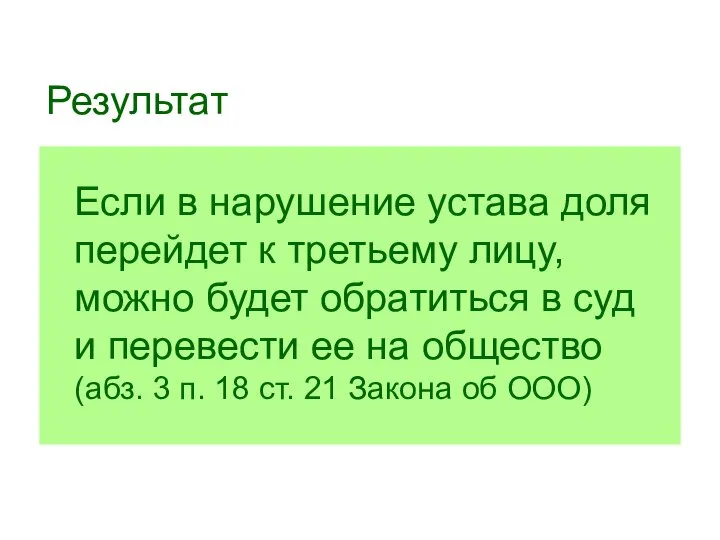 Результат Если в нарушение устава доля перейдет к третьему лицу, можно