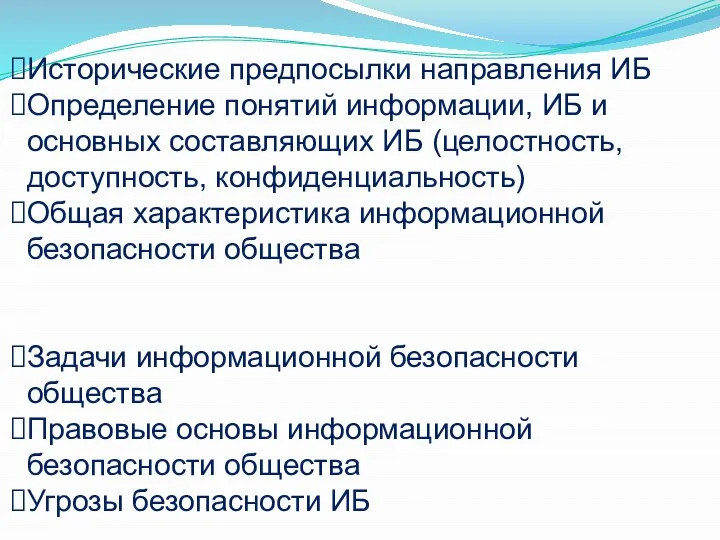 Исторические предпосылки направления ИБ Определение понятий информации, ИБ и основных составляющих