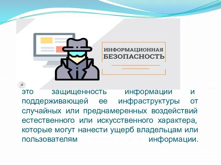 это защищенность информации и поддерживающей ее инфраструктуры от случайных или преднамеренных