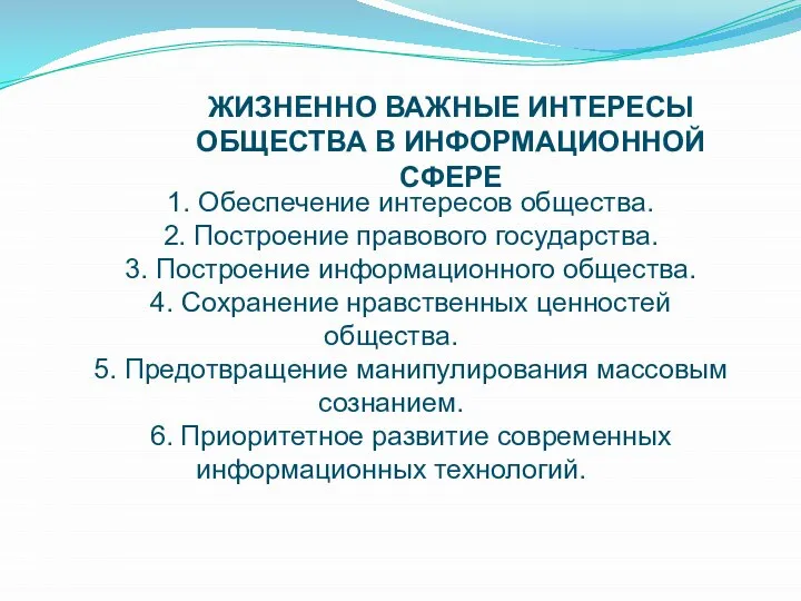 ЖИЗНЕННО ВАЖНЫЕ ИНТЕРЕСЫ ОБЩЕСТВА В ИНФОРМАЦИОННОЙ СФЕРЕ 1. Обеспечение интересов общества.