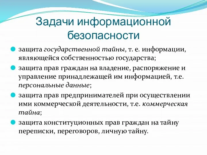 Задачи информационной безопасности защита государственной тайны, т. е. информации, являющейся собственностью