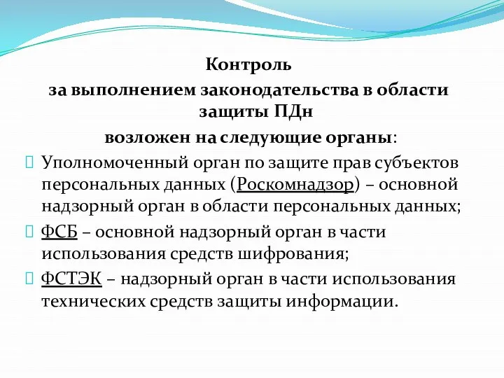 Контроль за выполнением законодательства в области защиты ПДн возложен на следующие